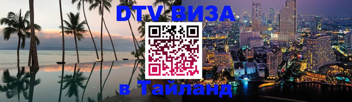 ДТВ VISA Тайланд для фрилансеров 