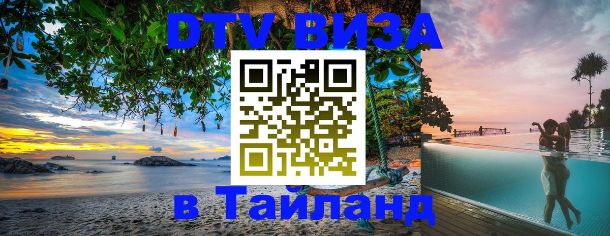 DTV Виза в Тайланд для россиян 